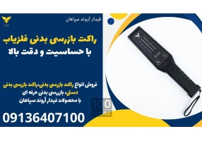 راکت بازرسی بدنی فلزیاب با حساسیت و دقت بالا