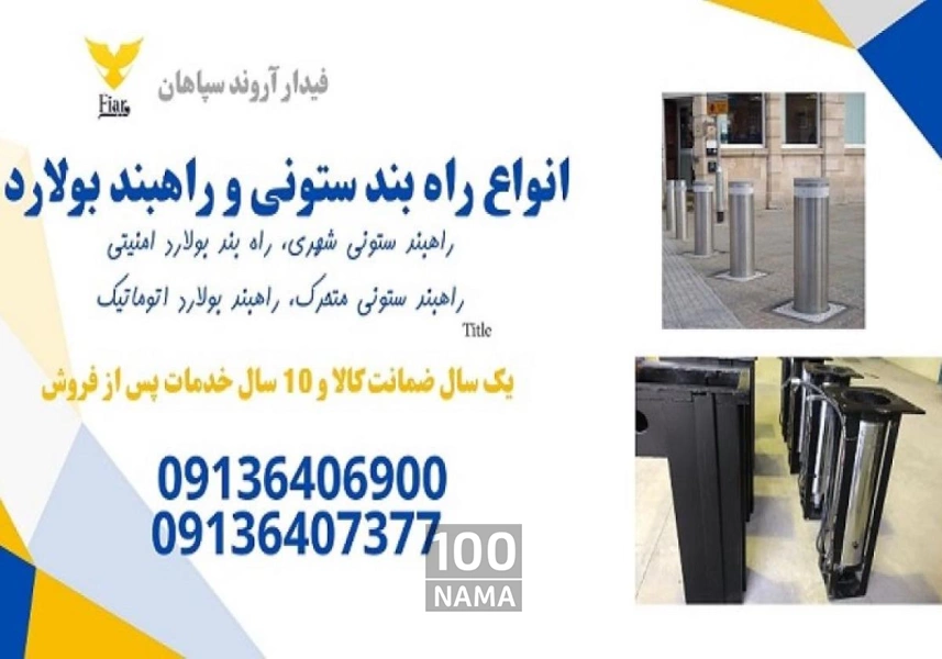 حفظ امنیت با راهبندهای بولارد فیدار