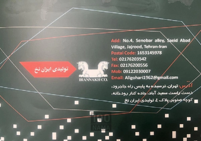 تولید نخ و طناب صنعتی ایران نخ