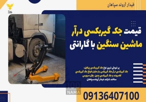 قیمت جک گیربکسی درآر ماشین سنگین با گارانتی