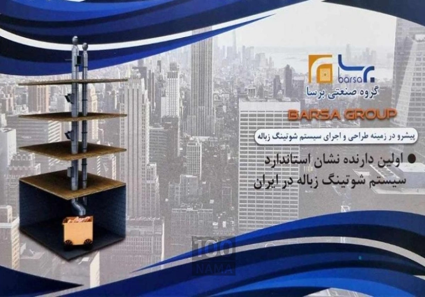 طراحی و اجرای سیستم شوتینگ زباله