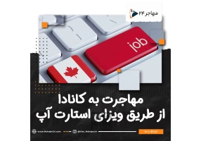 خدمات تخصصی مهاجرت تحصیلی کاری استارتاپی