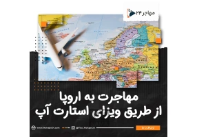 خدمات تخصصی مهاجرت تحصیلی کاری استارتاپی