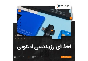 خدمات تخصصی مهاجرت تحصیلی کاری استارتاپی