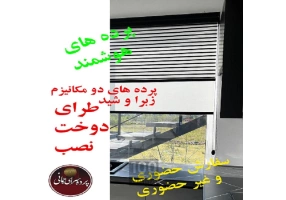 پرده های هوشمند پارچه ای زبرا و شید