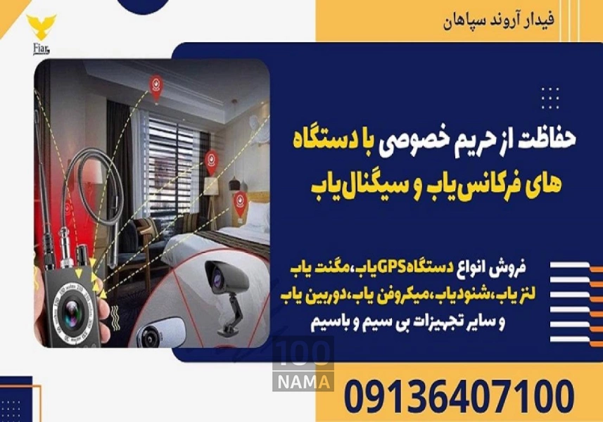 حفاظت از حریم خصوصی با دستگاههای فرکانسیاب