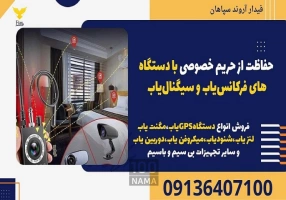 حفاظت از حریم خصوصی با دستگاه‌های فرکانس‌یاب