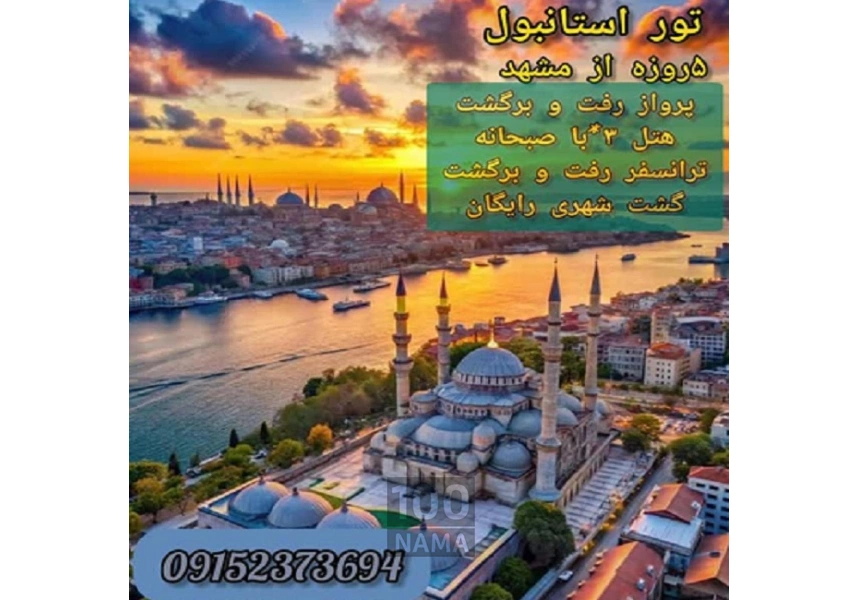 تور استانبول از همه شهرها