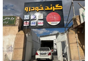 تعمیرگاه گرند خودرو