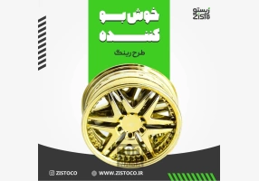 تزینات داخلی خودرو