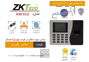 دستگاه حضور و غیاب اثر انگشتی مدل k40 eco