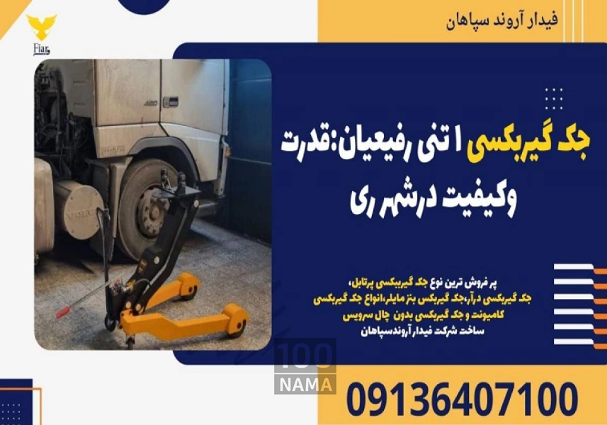 جک گیربکسی 1 تنی رفیعیان