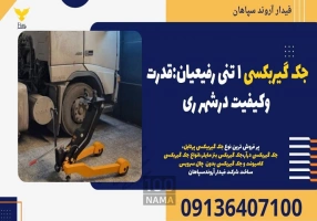 جک گیربکسی 1 تنی رفیعیان