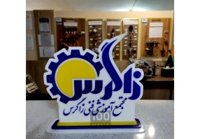 آموزشگاه فنی حرفه ای زاگرس