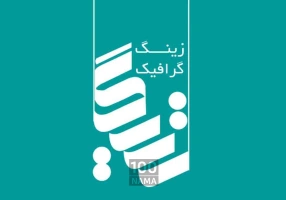 مجموعه چاپ و تبلیغات زینگ گرافیک شیراز