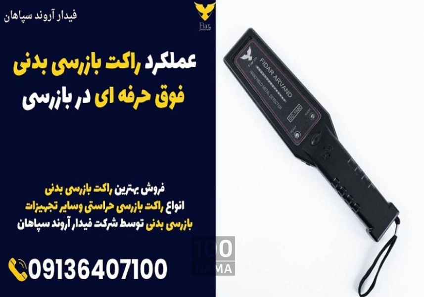 عملکرد راکت بازرسی بدنی فوق حرفه ای در بازرسی