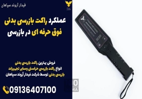 عملکرد راکت بازرسی بدنی فوق حرفه ای در بازرسی