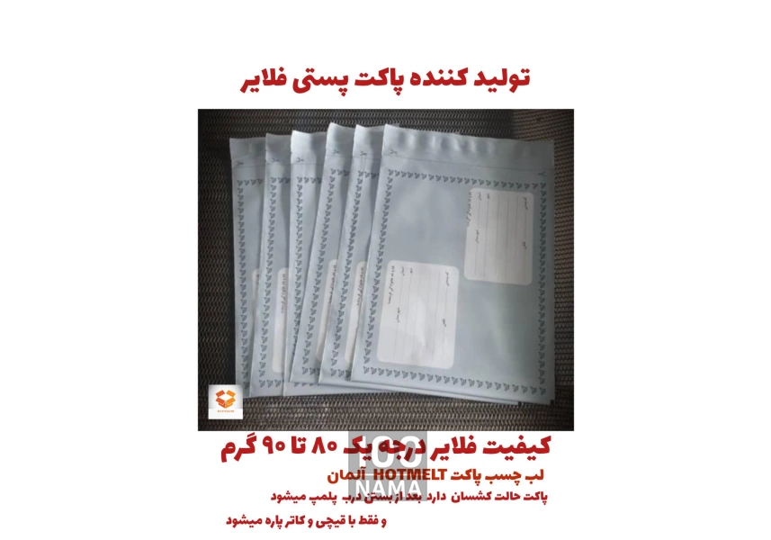 تولید پاکت پستی فلایر