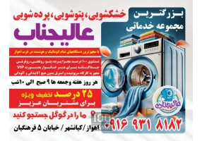 خشکشویی پتوشویی پرده شویی عالیجناب