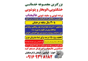 خشکشویی پتوشویی پرده شویی عالیجناب
