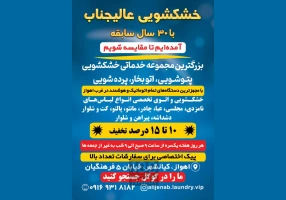 خشکشویی پتوشویی پرده شویی عالیجناب