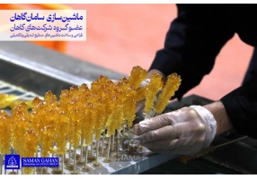 خط تولید نبات سنتی و صنعتی با ماشین‌سازی ساما