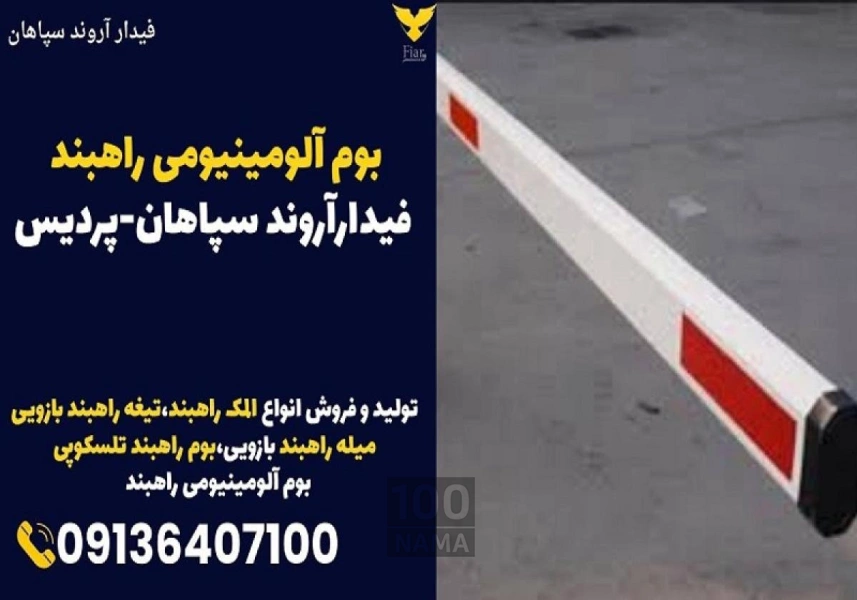 بوم آلومینیومی راهبند فیدارآروند سپاهان