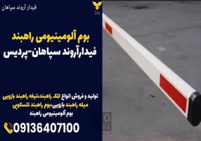 بوم آلومینیومی راهبند فیدارآروند سپاهان