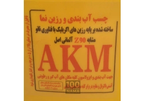 چسب آب بندی ورزین نما AKM