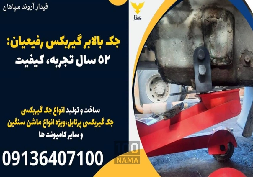 جک بالابر گیربکس رفیعیان با 52 سال سابقه