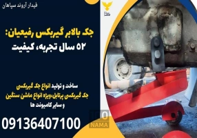جک بالابر گیربکس رفیعیان با 52 سال سابقه