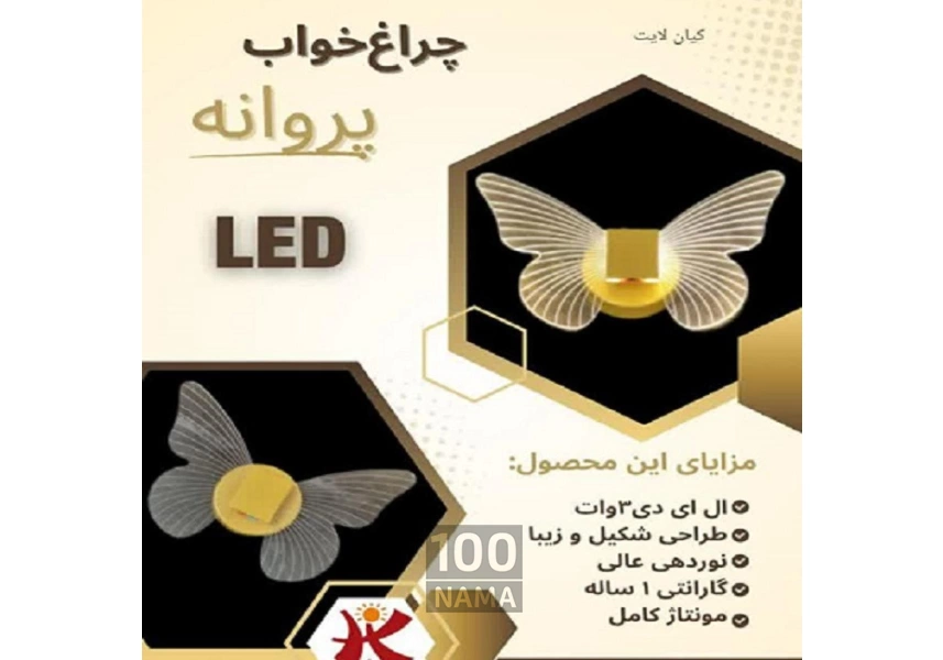 چراغ خواب پروانه LED