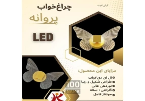 چراغ خواب پروانه LED