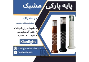 چراغ پایه پارکی مشبک 80 سانتی