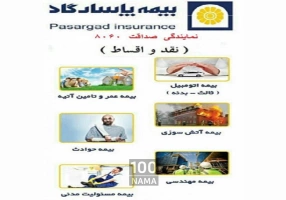 بیمه پاسارگاد نمایندگی کد8060 صداقت