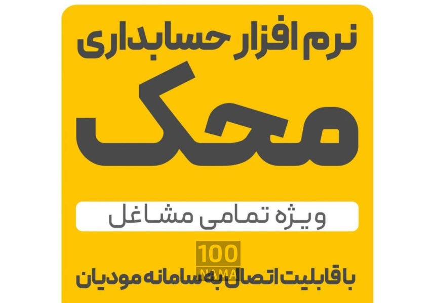 نرم افزار حساب داری محک