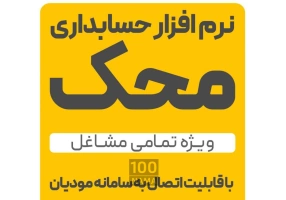 نرم افزار حساب داری محک