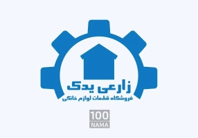فروشگاه قطعات لباسشویی زارعی