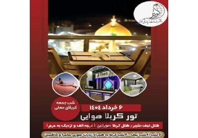 تور نجف و کربلا زمینی ویژه خرداد 1404