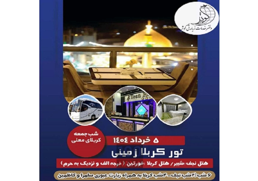 تور نجف و کربلا زمینی ویژه خرداد 1404