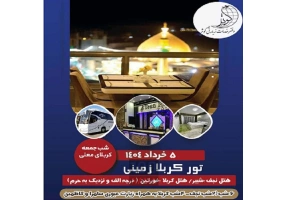 تور نجف و کربلا زمینی ویژه خرداد 1404
