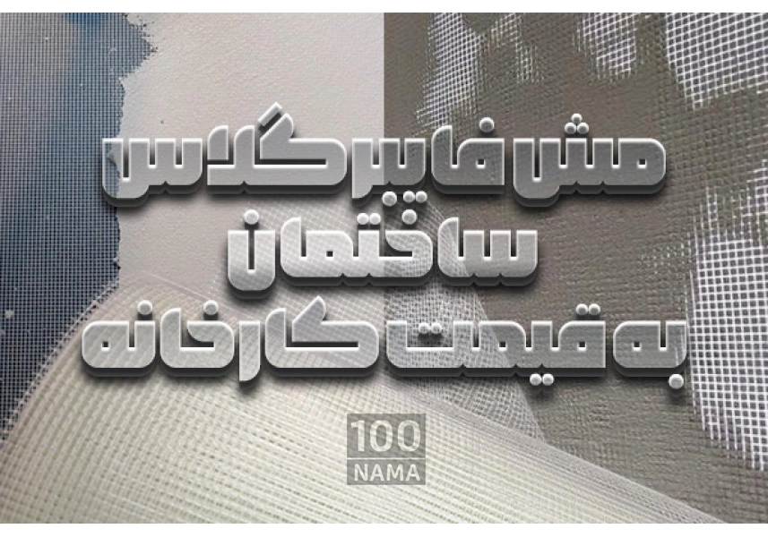 پخش عمده مش فایبرگلاس ساختمان