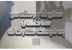 پخش عمده مش فایبرگلاس ساختمان