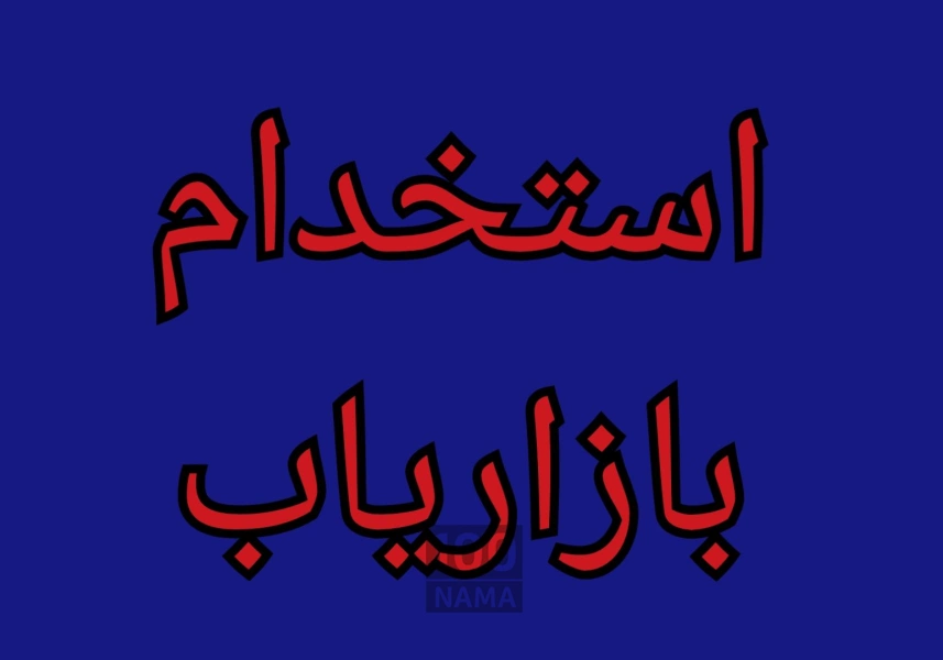 استخدام بازاریاب در زمینه واردات