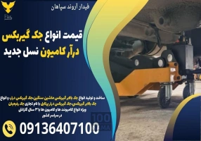 قیمت انواع جک گیربکس درآر کامیون نسل جدید