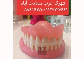 لابراتوار دندانسازی دندان مصنوعی سعادت آباد