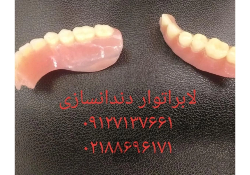 لابراتوار دندانسازی دندان مصنوعی سعادت آباد
