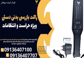 راکت بازرسی بدنی دستی ویژه‌ حراست و انتظامات