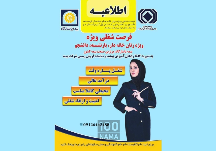 نماینده بیمه تمام وقت و پاره وقت با حقوق بالا