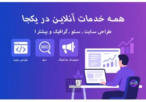 طراحی سایت دیجیتال مارکتینگ و سئو 
